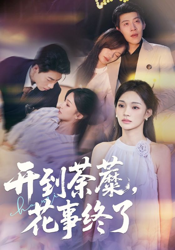 开到荼蘼，花事终了封面