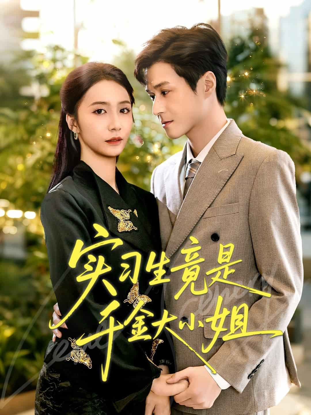实习生竟是千金大小姐封面
