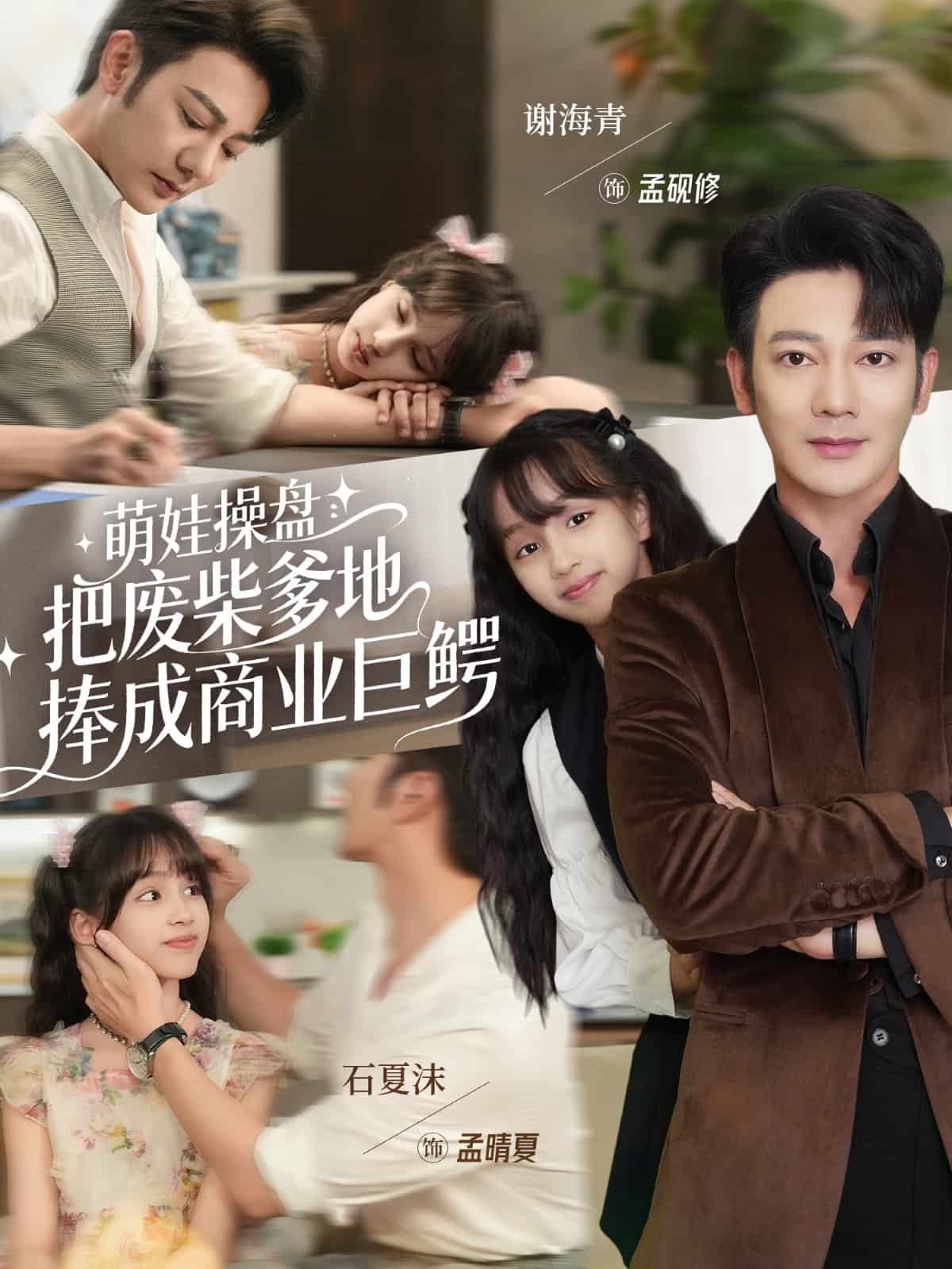 萌娃操盘：把废柴爹地捧成商业巨鳄封面