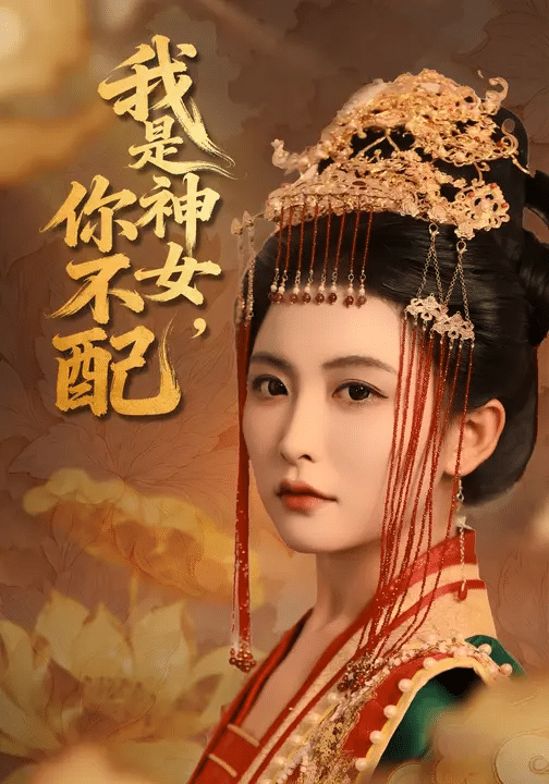 我是神女，你不配封面