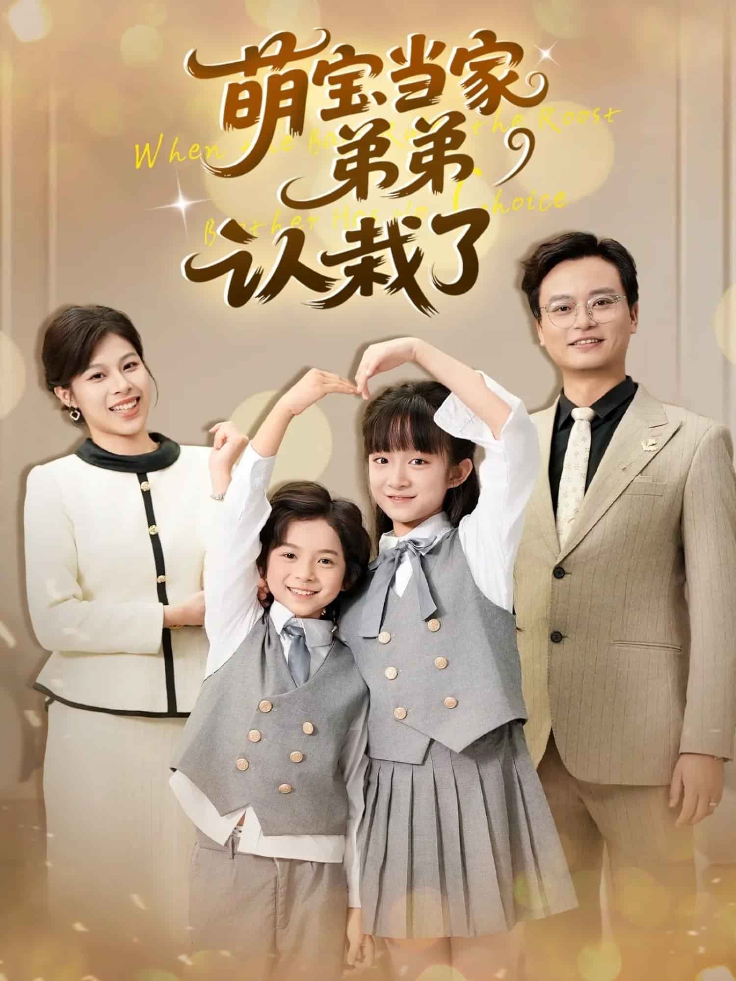 萌宝当家弟弟认栽了封面
