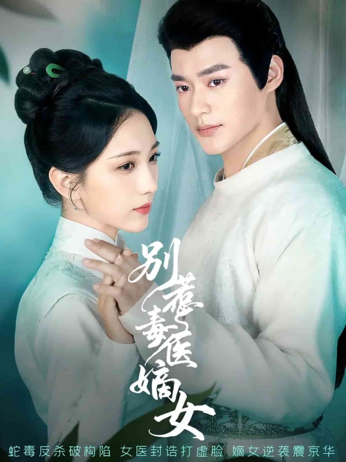 别惹毒医嫡女封面