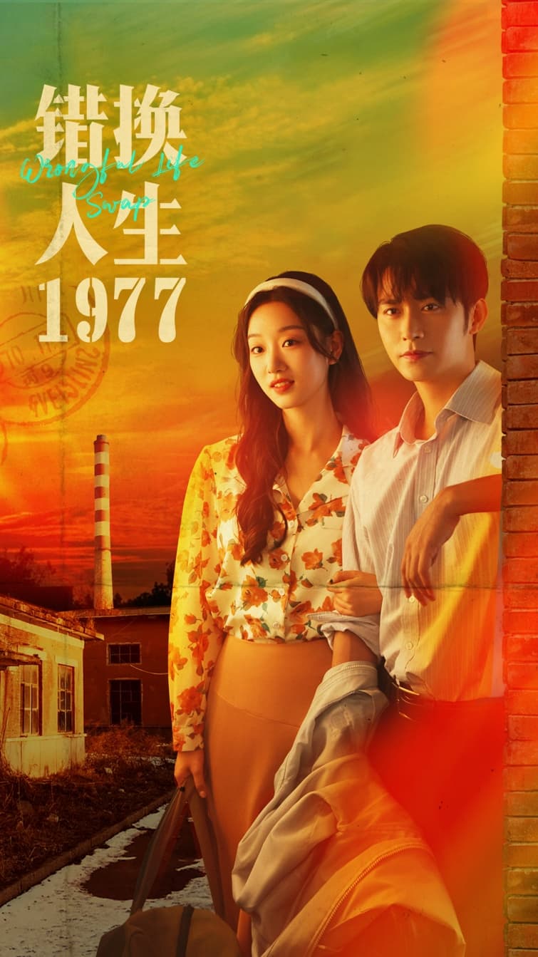 错换人生1977封面