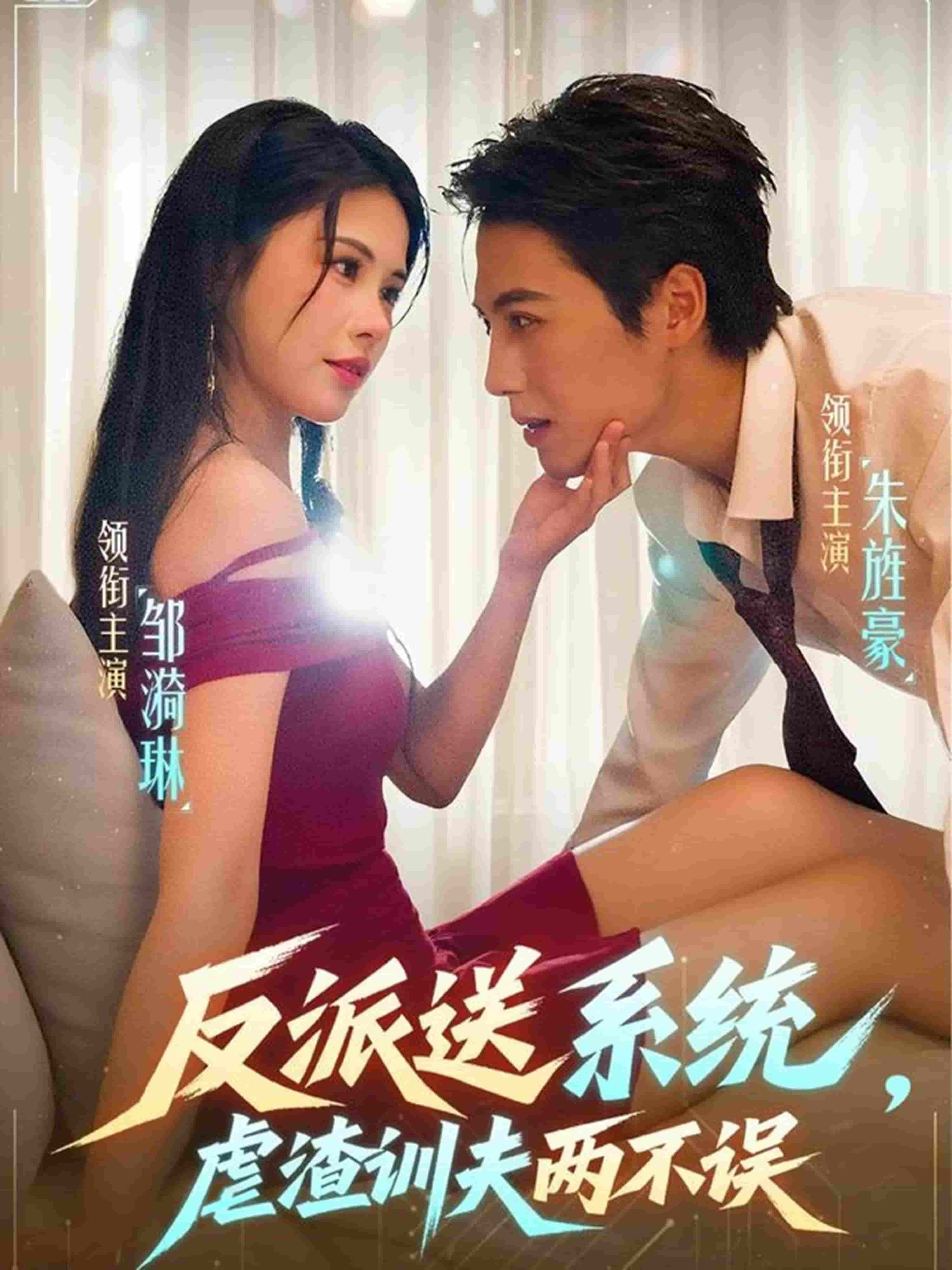 反派送系统，虐渣训夫两不误封面