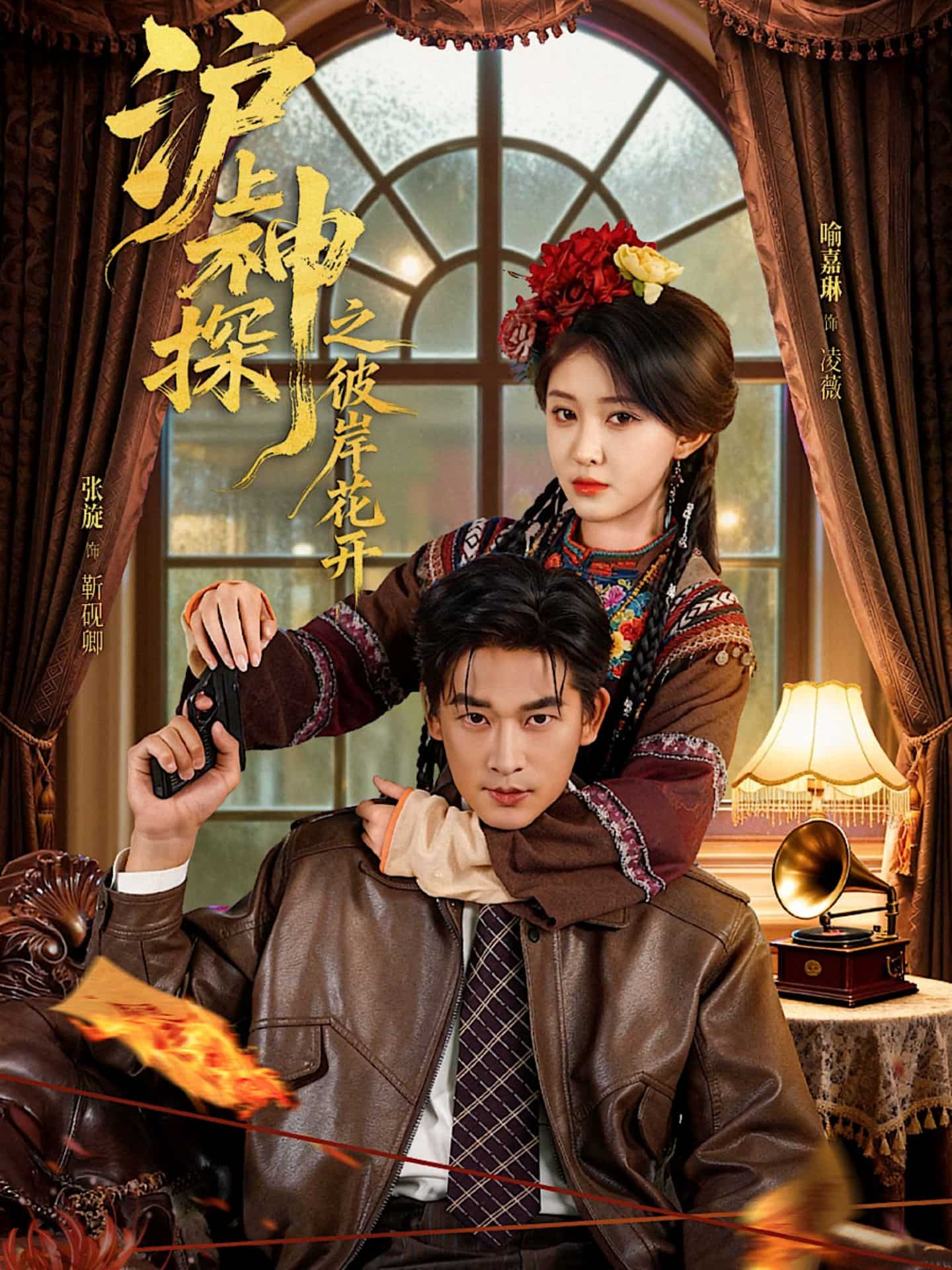 沪上神探之彼岸花开封面