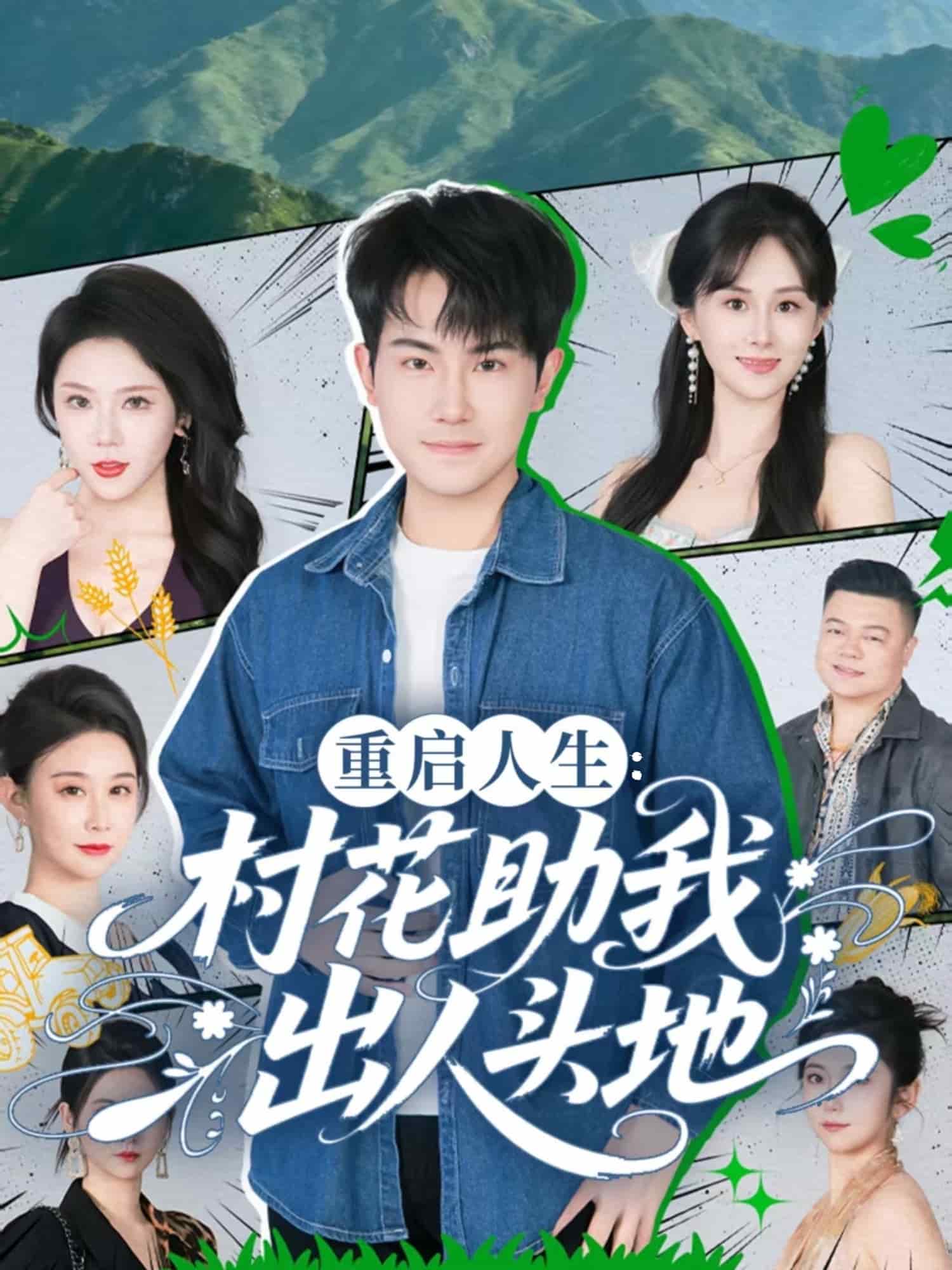 重启人生：村花助我出人头地封面