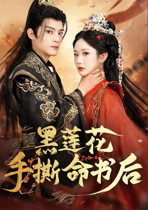 黑莲花手撕命书后封面