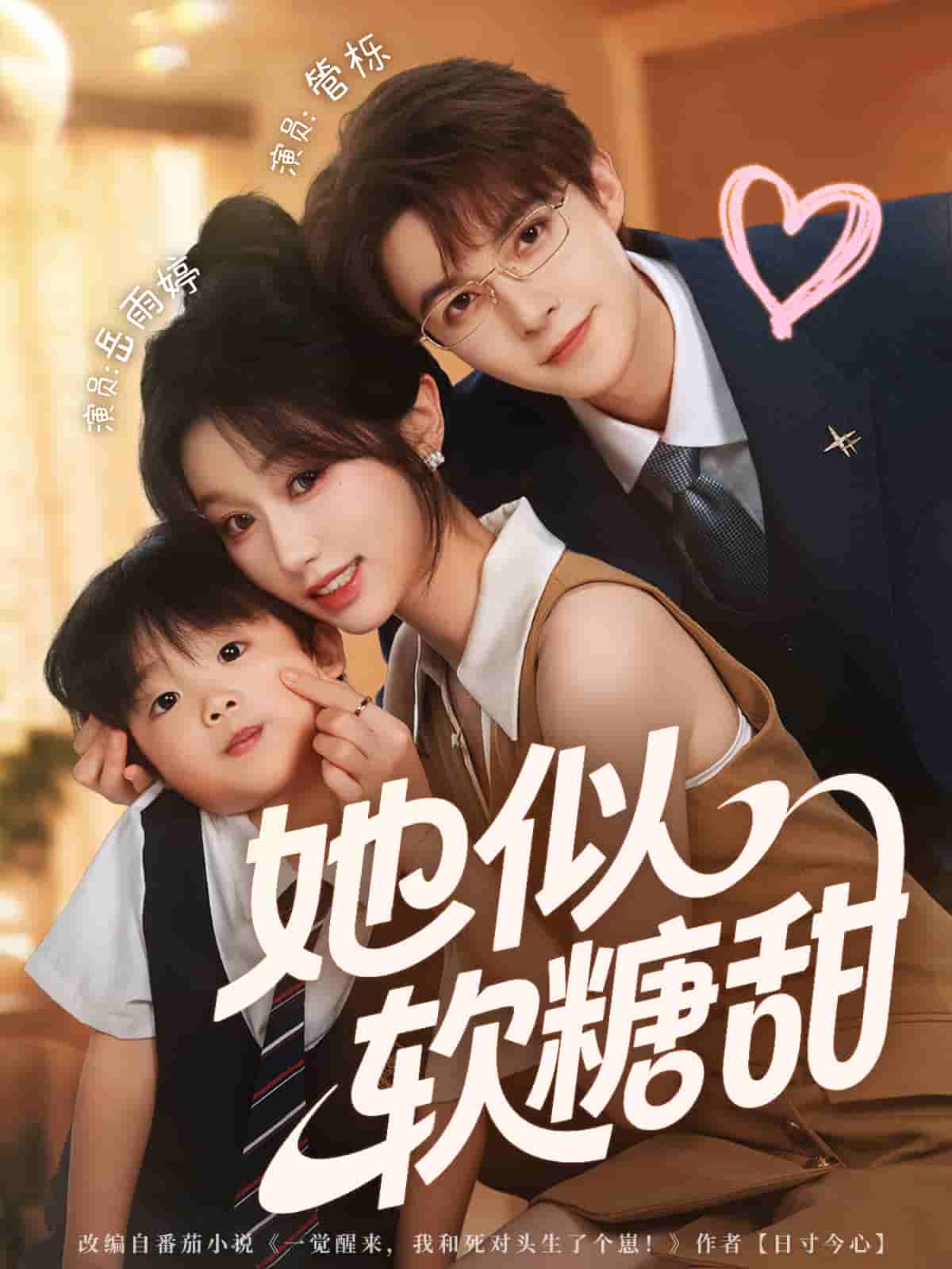 她似软糖甜封面