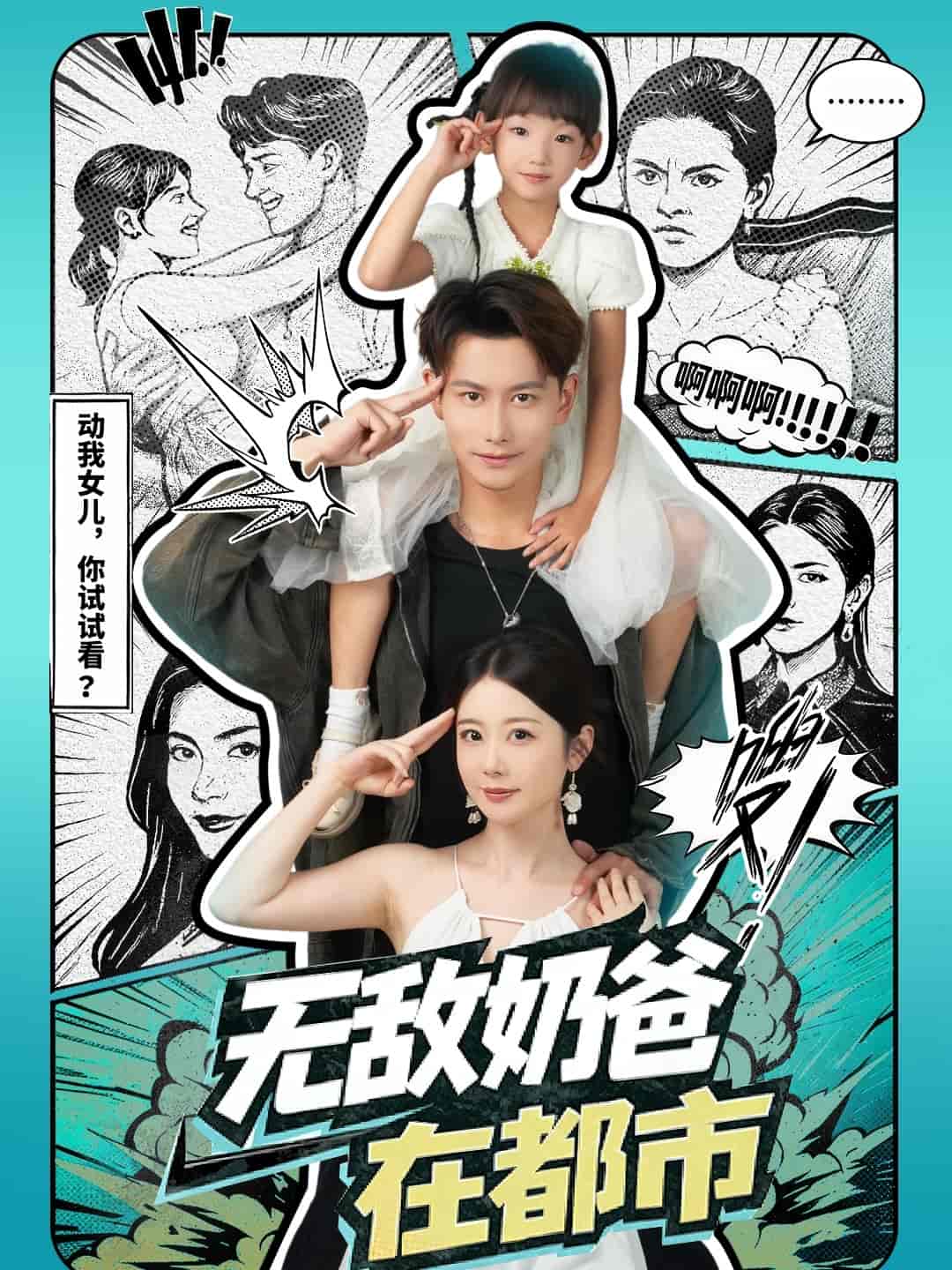 无敌奶爸在都市封面
