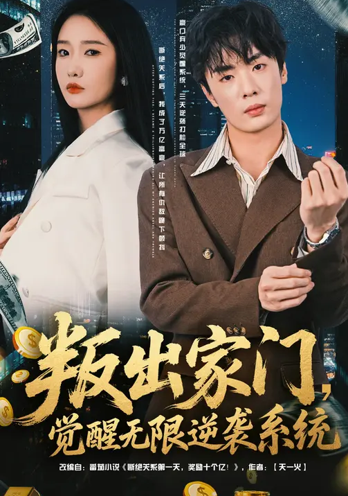 叛出家门，觉醒无限逆袭系统封面