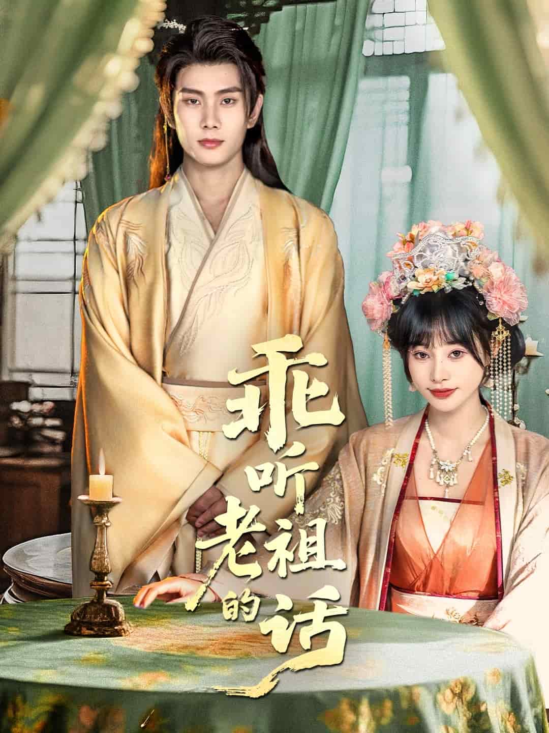 乖听老祖的话封面