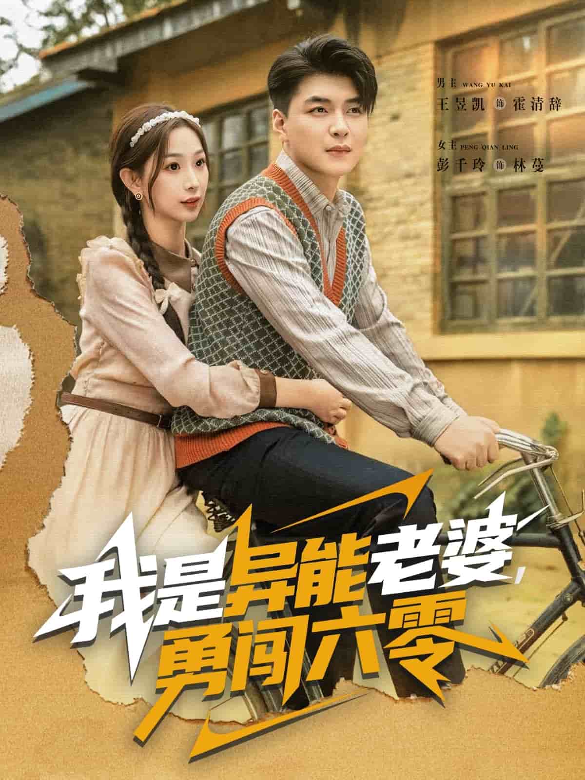 我是异能老婆，勇闯六零封面