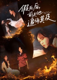 假死后，前夫他追悔莫及封面