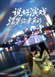 说好演戏，结果你来真的封面