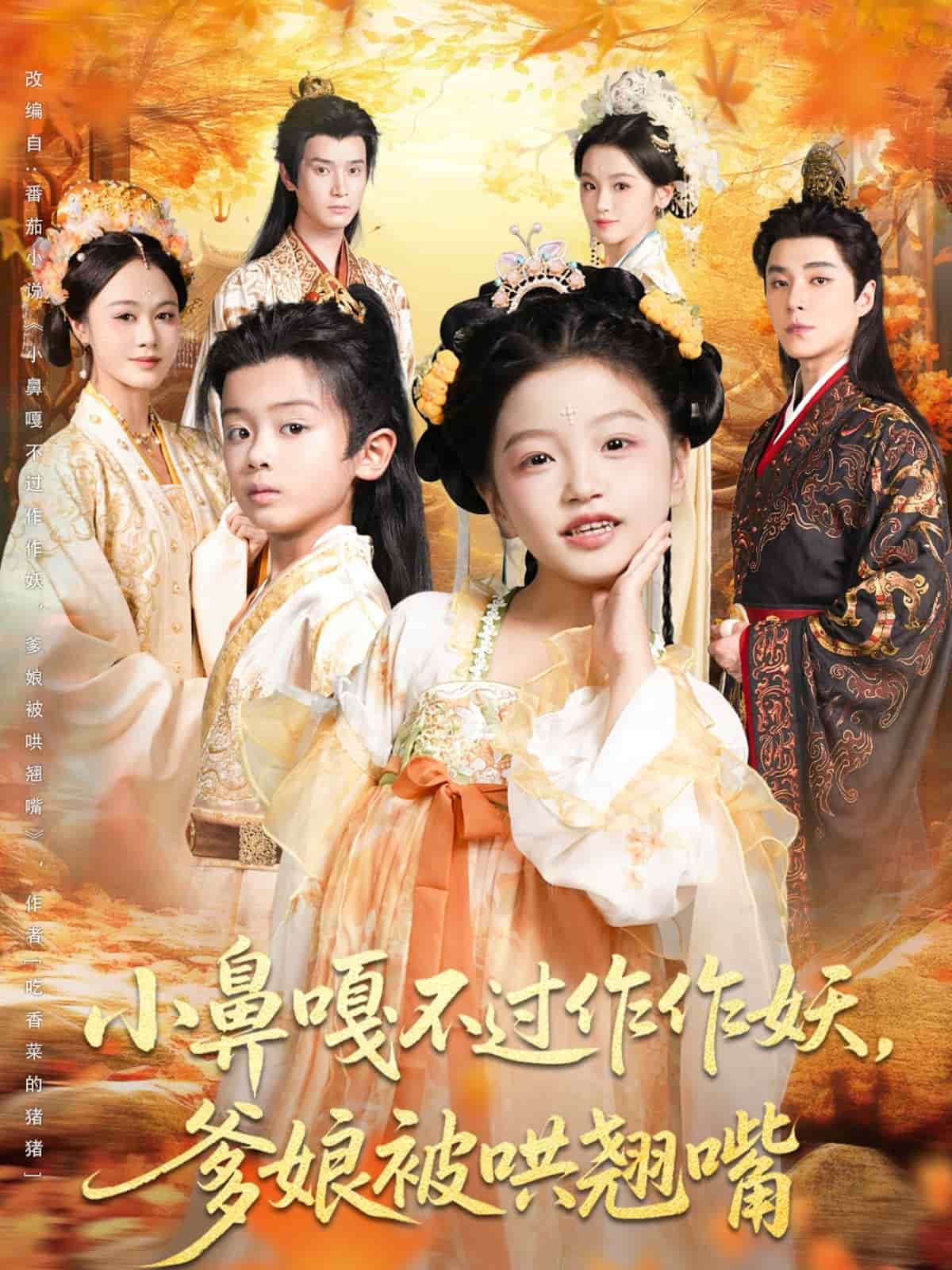 小鼻嘎不过作作妖爹娘被哄翘嘴封面