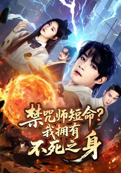 禁咒师短命我拥有不死之身封面