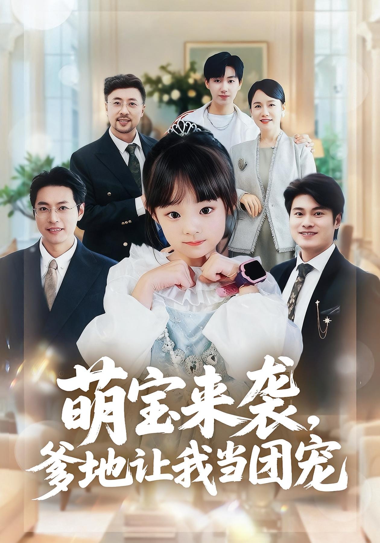 萌宝来袭，爹地让我当团宠封面