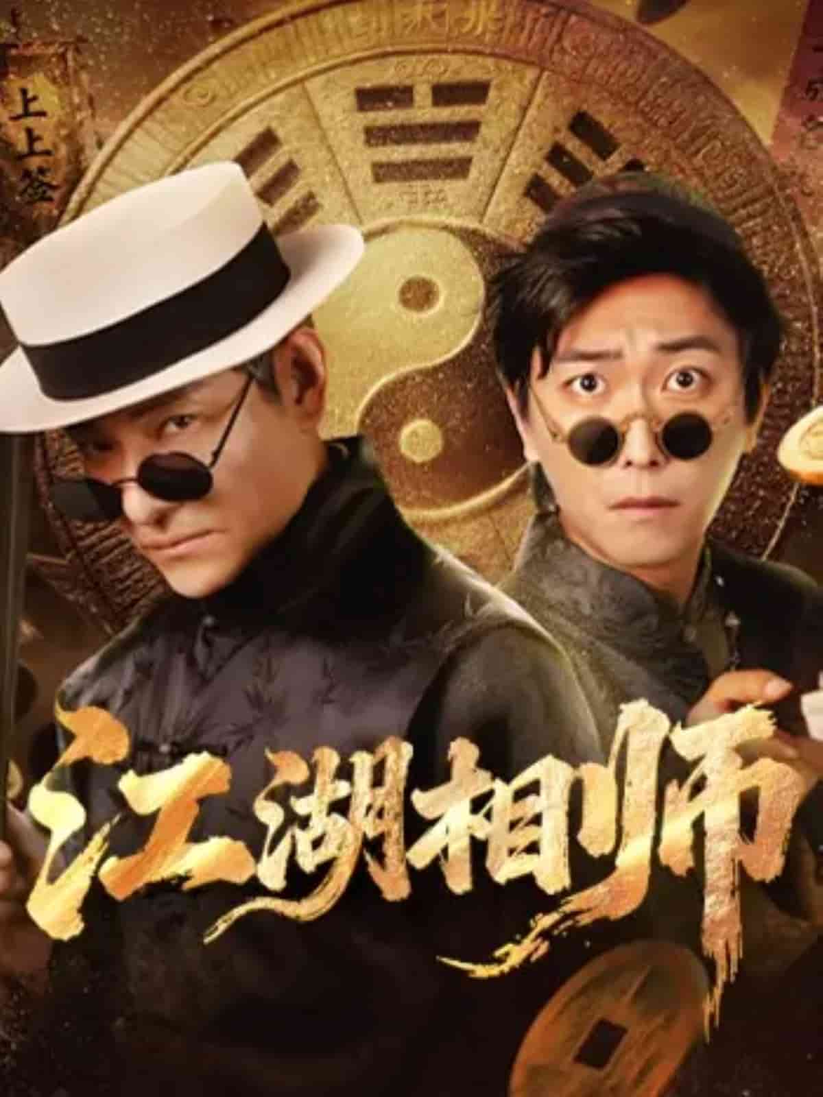江湖相师封面
