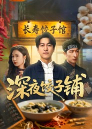 深夜饺子铺封面