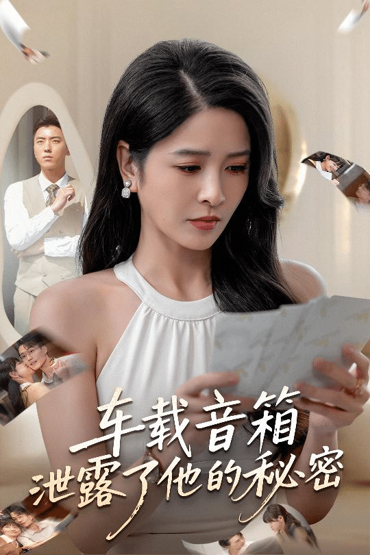 车载音箱泄露了他的秘密封面