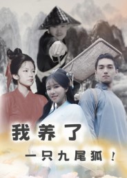 我养了一只九尾狐封面