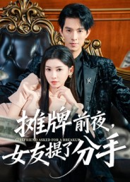 摊牌前夜，女友提了分手封面