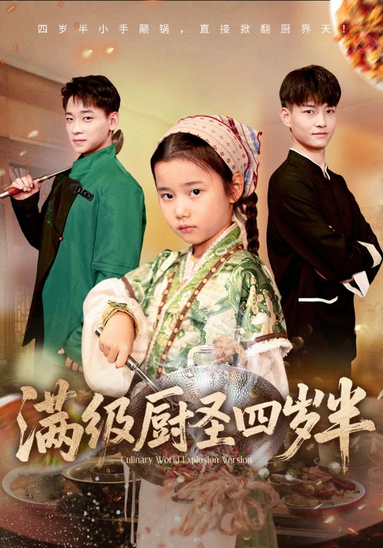 满级厨圣四岁半封面