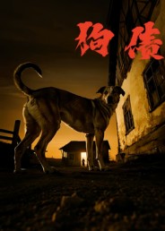 狗债封面