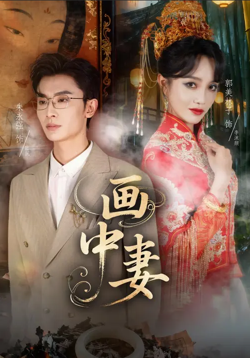 画中妻封面