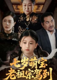 七岁萌宝老祖宗驾到封面