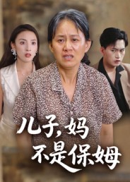 儿子，妈不是保姆封面