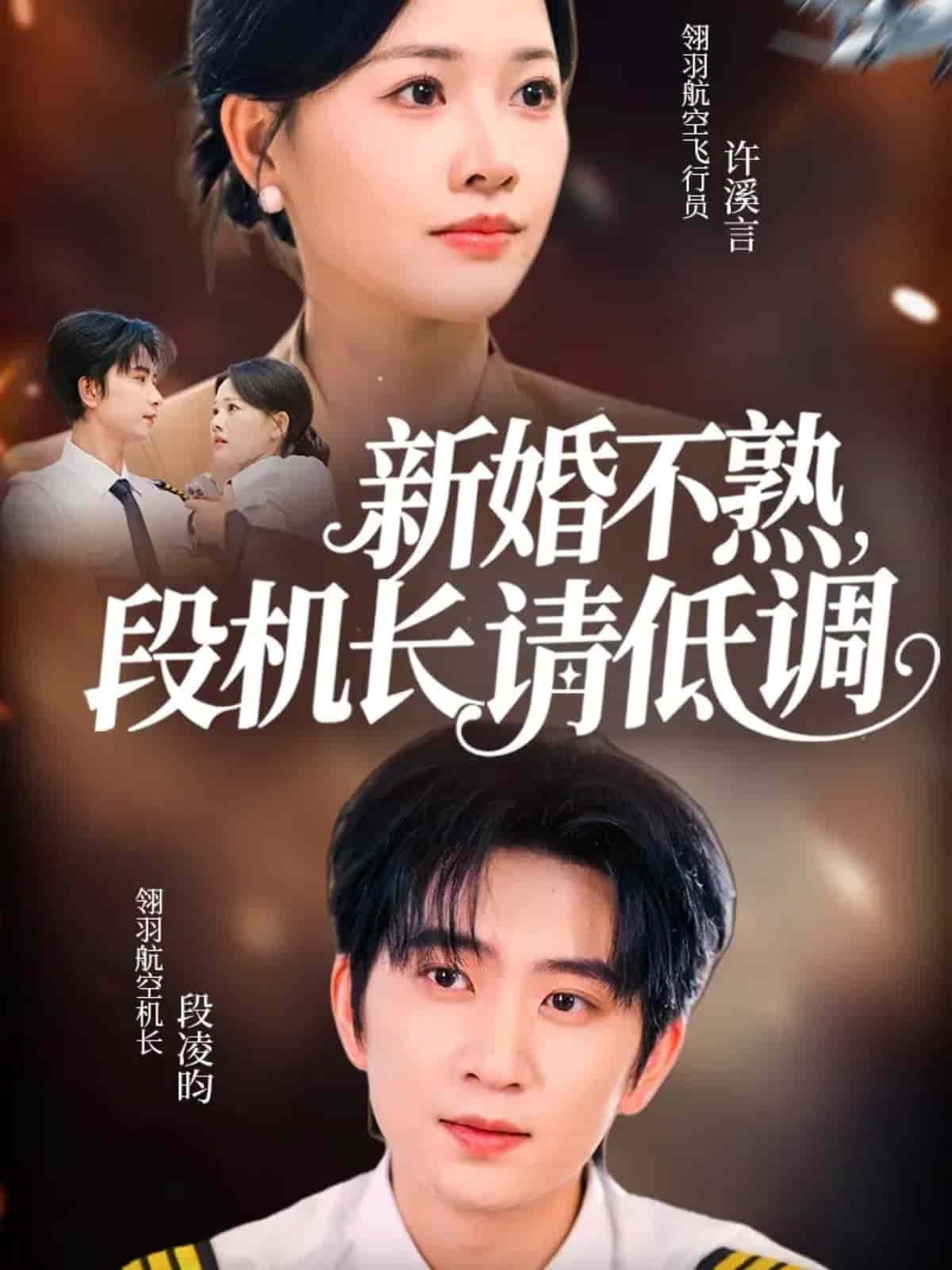 新婚不熟，段机长请低调封面