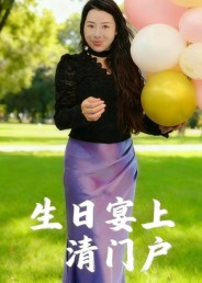 生日宴上清门户封面