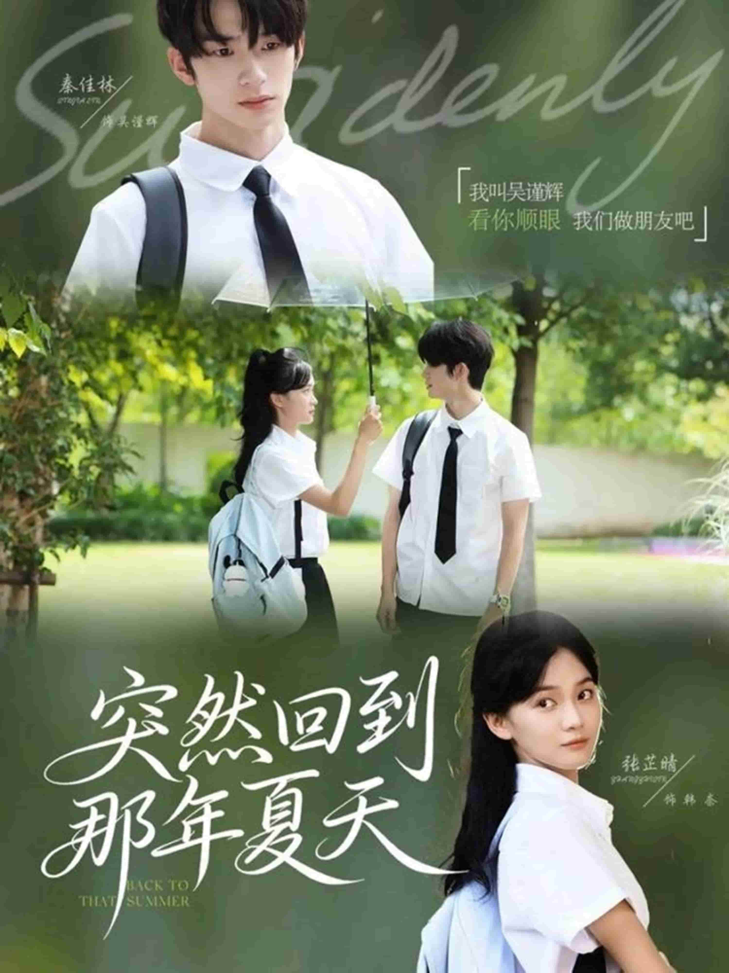 突然回到那年夏天封面