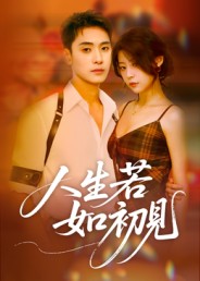 人生若如初见（短剧版）封面