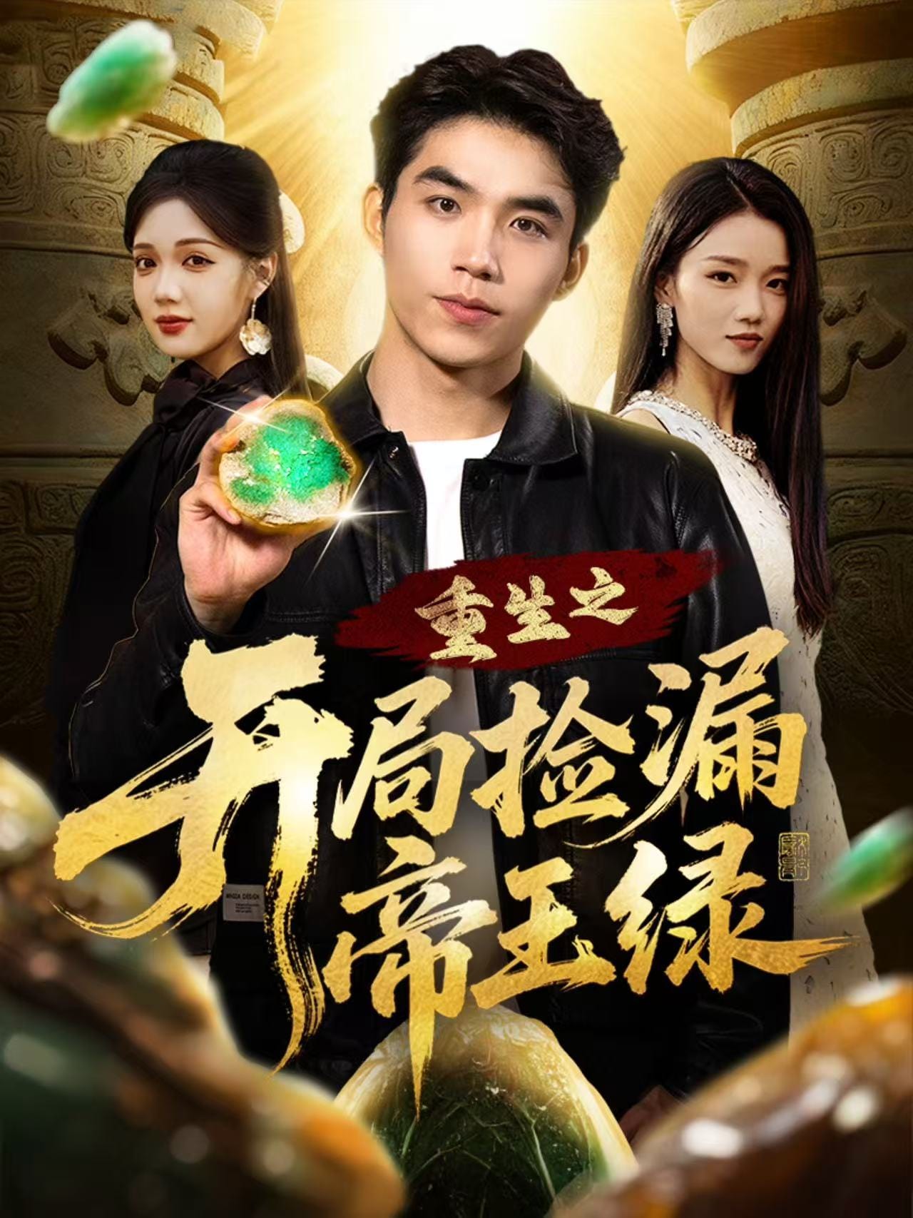 重生之开局捡漏帝王绿封面