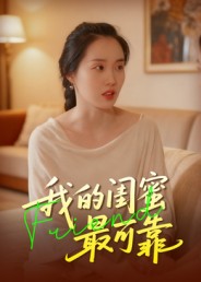 我的闺蜜最可靠封面