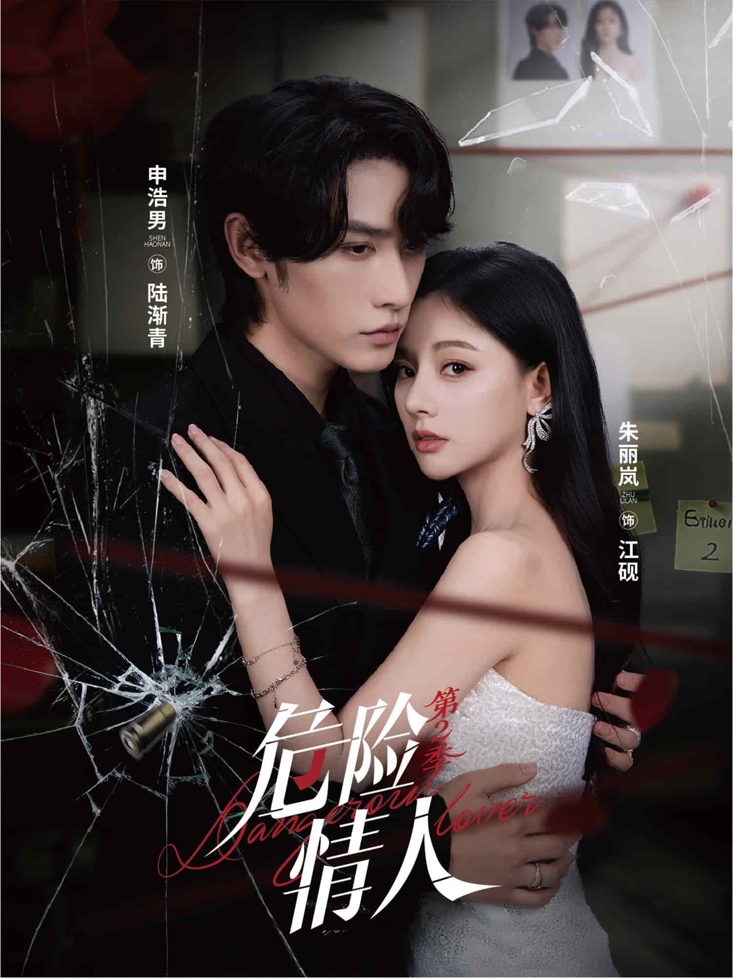 危险情人第2季封面
