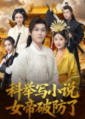 科举写小说，女帝破防了封面