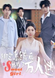 绑定系统后我成了万人迷封面