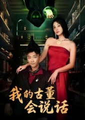 我的古董会说话封面