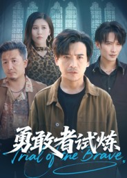 勇敢者试炼封面