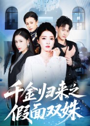 千金归来之假面双姝封面
