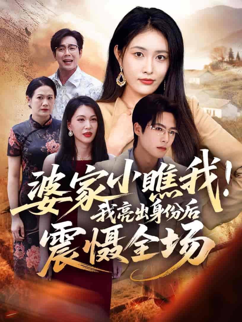 婆家小瞧我我亮出身份后震慑全场封面