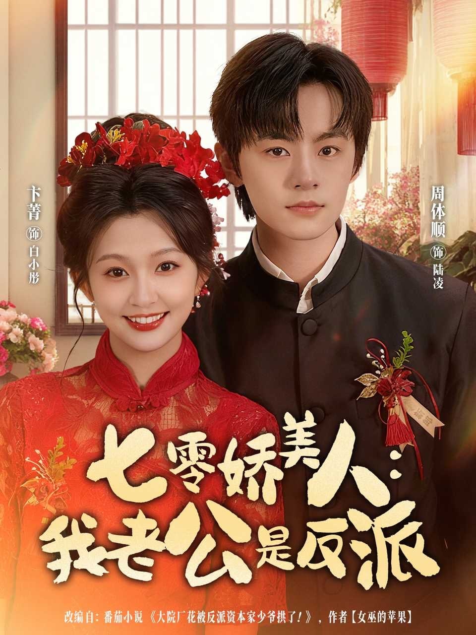 七零娇美人我老公是反派封面