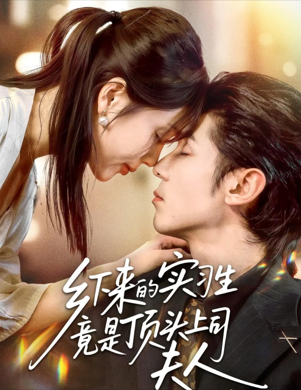 乡下来的实习生竟是顶头上司夫人封面