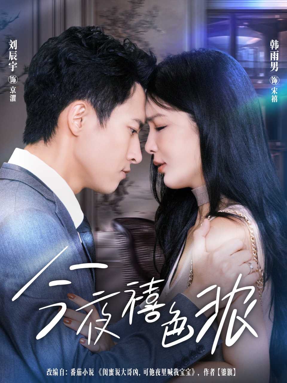 今夜禧色浓封面