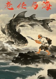 老任与海封面