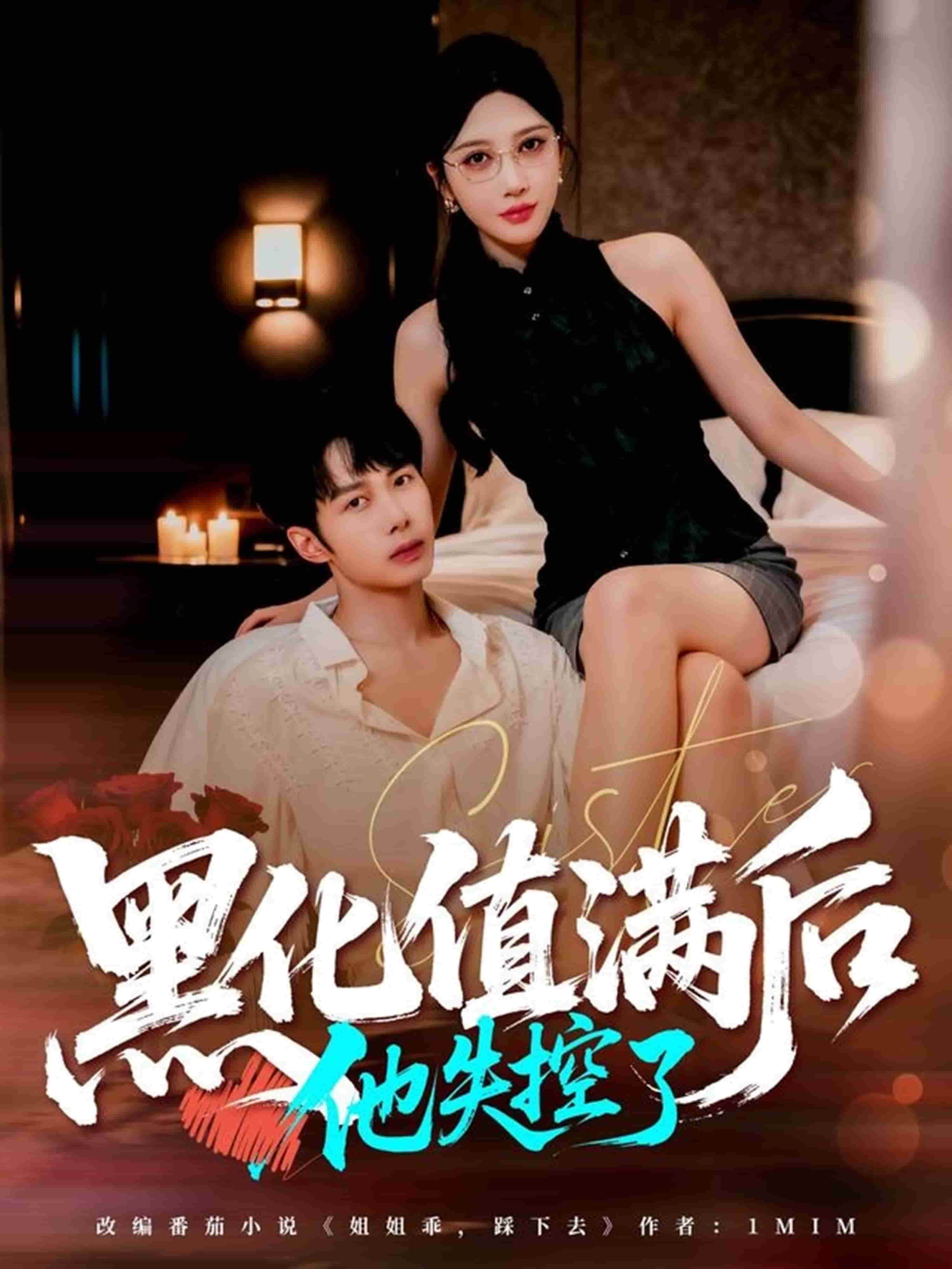 黑化值满后他失控了封面