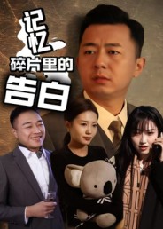 记忆碎片里的告白封面